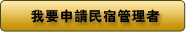 申請綠島民宿管理員