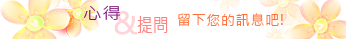 留言給綠島民宿