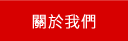 關於綠島民宿旅遊網