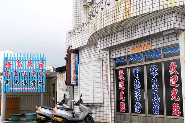 綠島民宿