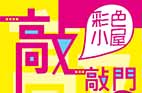 彩色小屋-綠島民宿、綠島民宿推薦、綠島民宿網